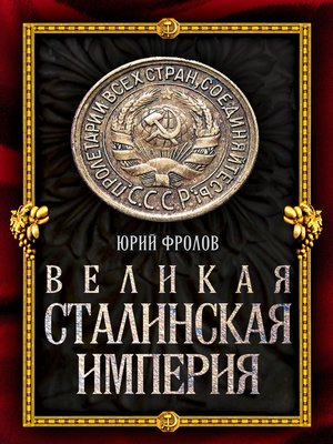 cover image of Великая сталинская империя